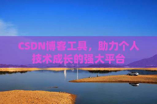 CSDN博客工具，助力个人技术成长的强大平台